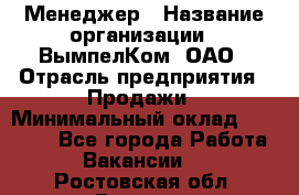 Менеджер › Название организации ­ ВымпелКом, ОАО › Отрасль предприятия ­ Продажи › Минимальный оклад ­ 24 000 - Все города Работа » Вакансии   . Ростовская обл.,Донецк г.